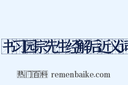书习园宗先生经解后近义词是什么意思的图片